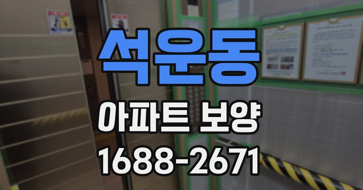 석운동 아파트 보양