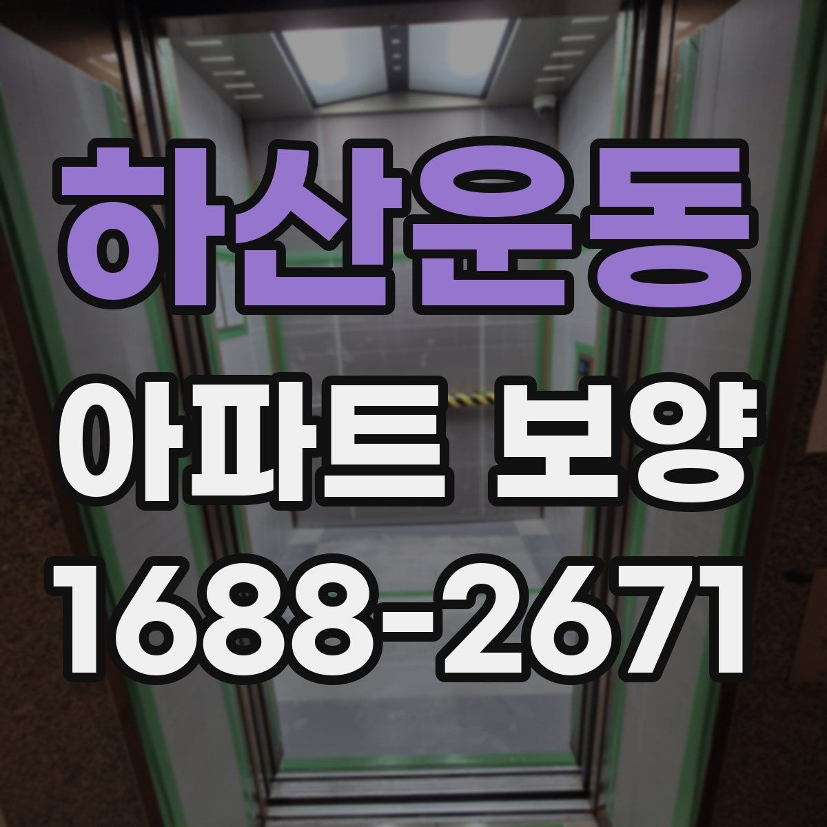 하산운동 아파트 보양 공정별 체크포인트 총정리
