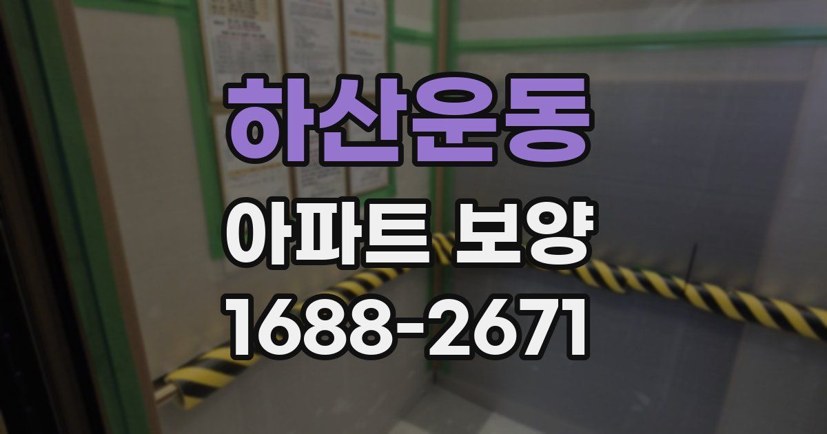 하산운동 아파트 보양