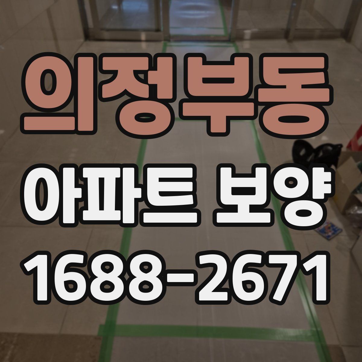 의정부동 아파트 보양 시공 사례로 보는 준비 과정