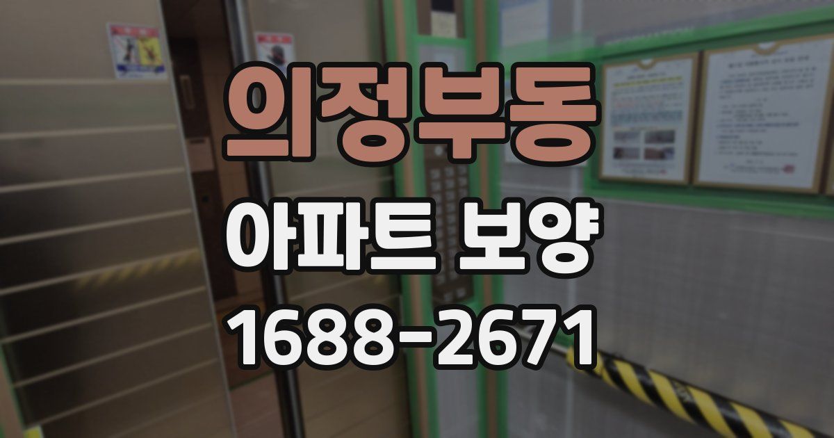 의정부동 아파트 보양
