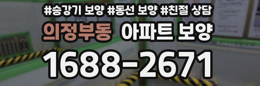 의정부동 아파트 보양