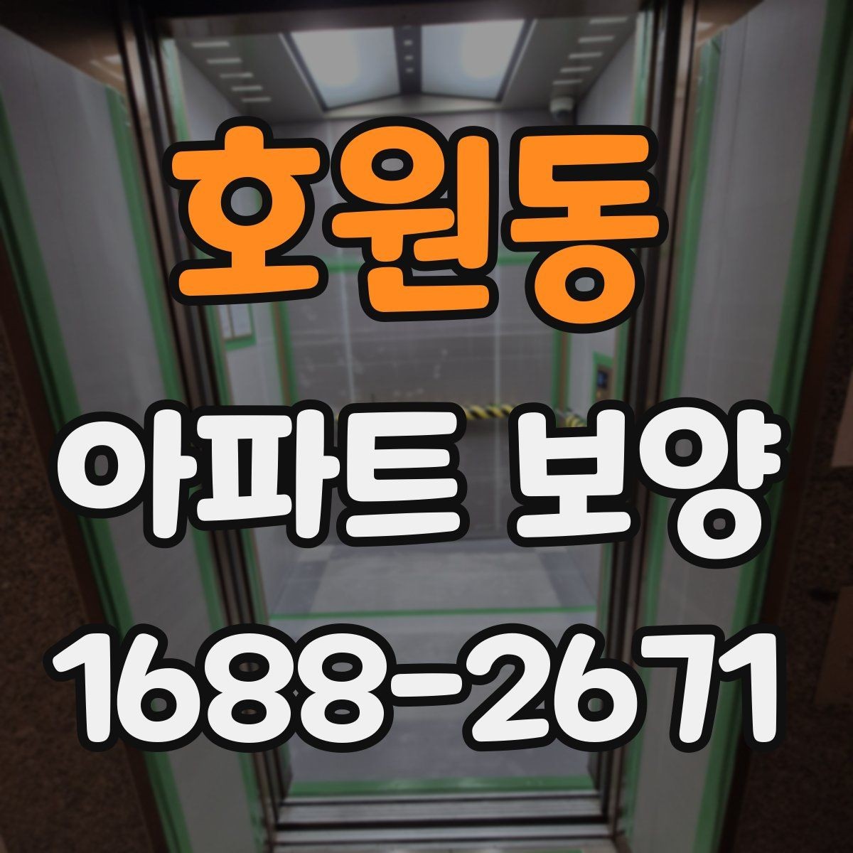 호원동 아파트 보양 시공 후 점검해야 할 내용