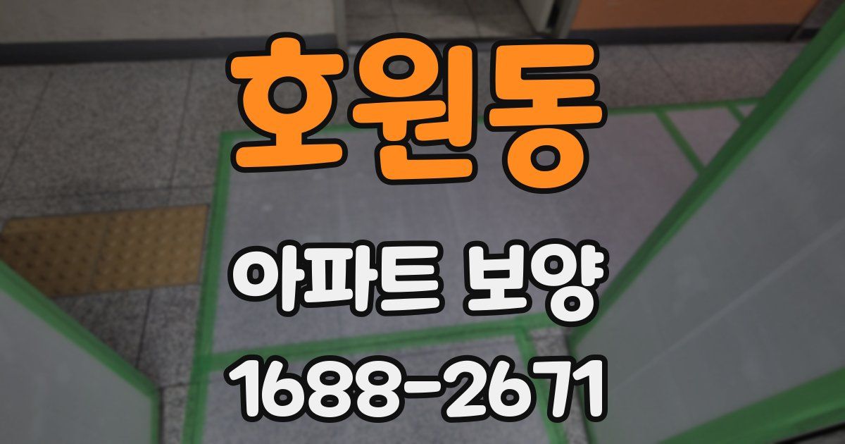 호원동 아파트 보양