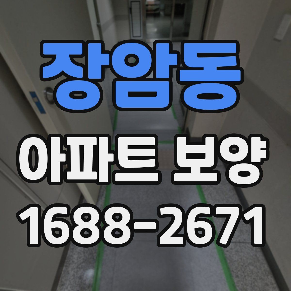 장암동 아파트 보양 견적서에서 확인해야 할 항목