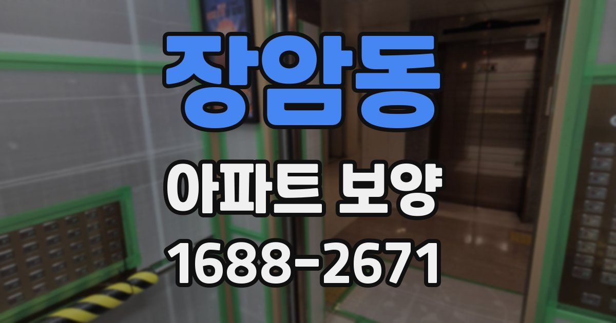 장암동 아파트 보양