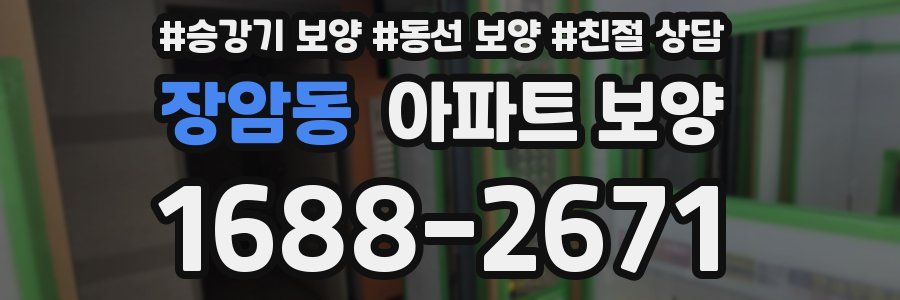 장암동 아파트 보양