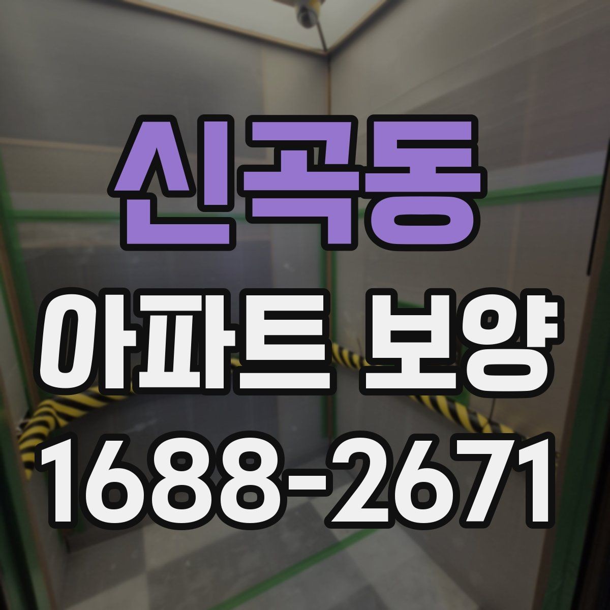신곡동 아파트 보양 범위 협의가 필요한 이유