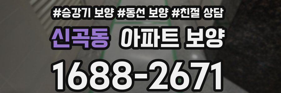 신곡동 아파트 보양