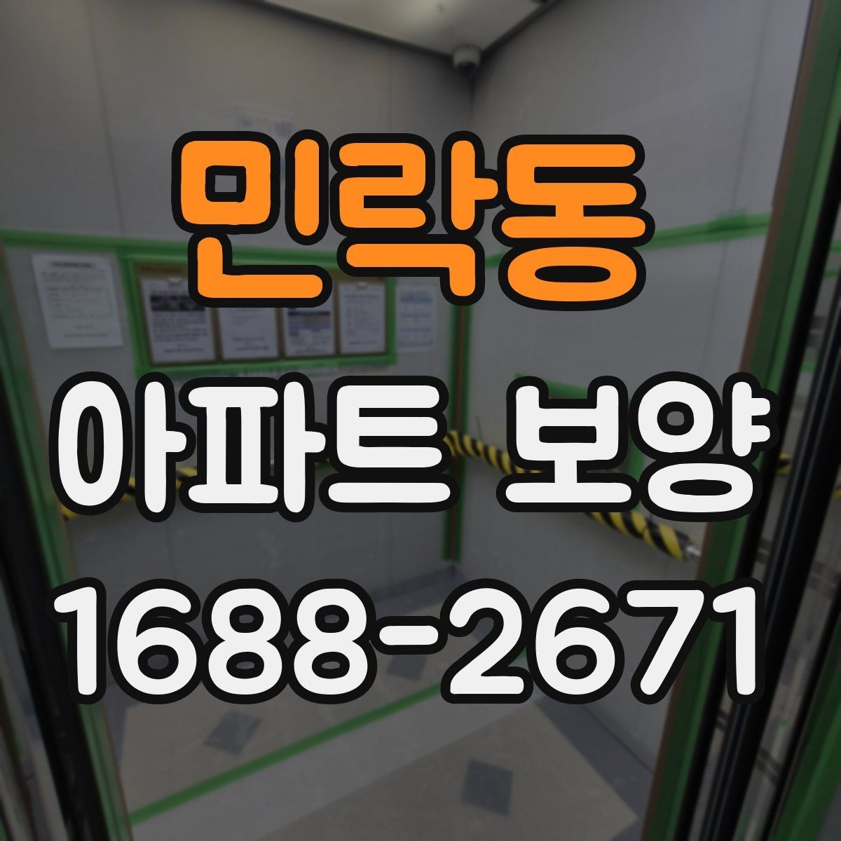 민락동 아파트 보양 기본 절차와 준비할 일