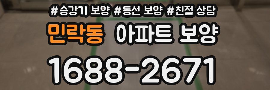 민락동 아파트 보양