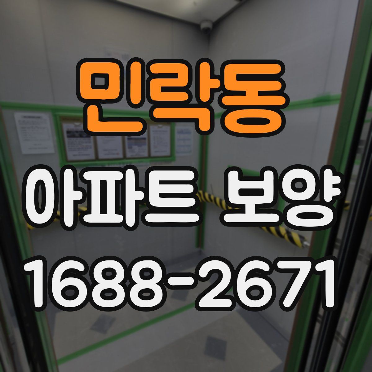 민락동 아파트 보양