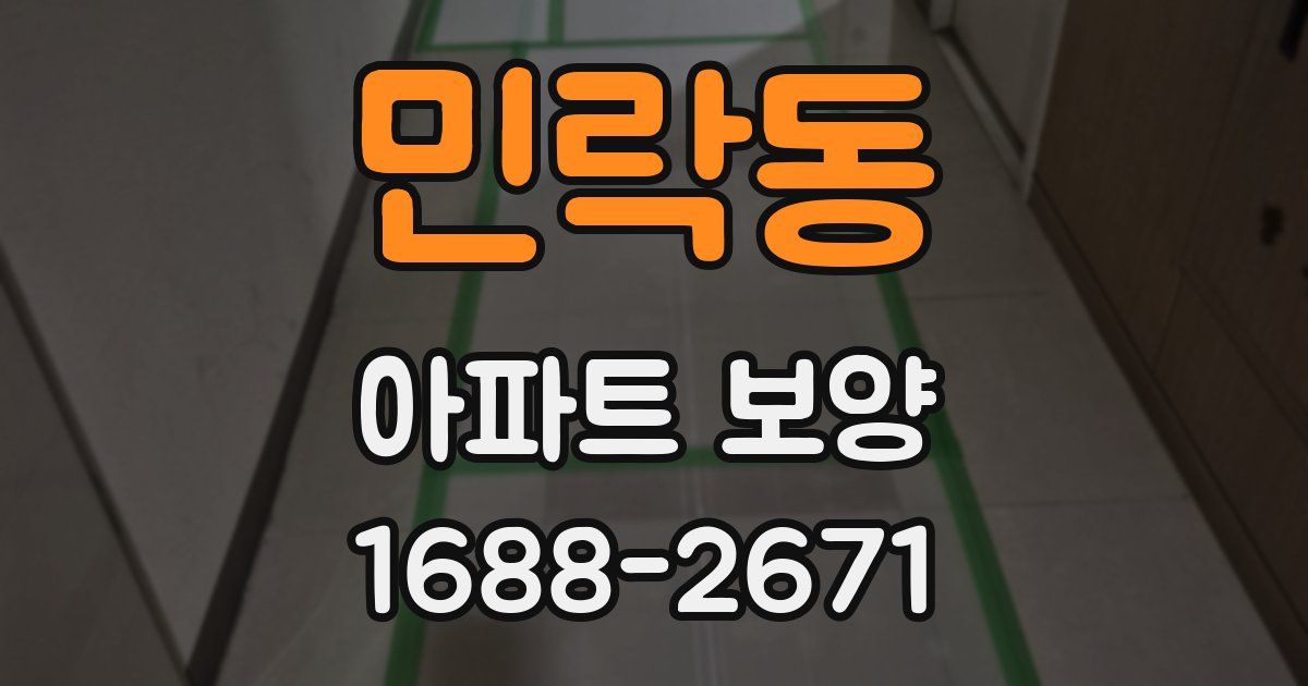 민락동 아파트 보양