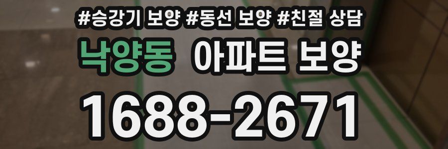 낙양동 아파트 보양