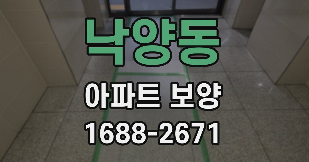 낙양동 아파트 보양