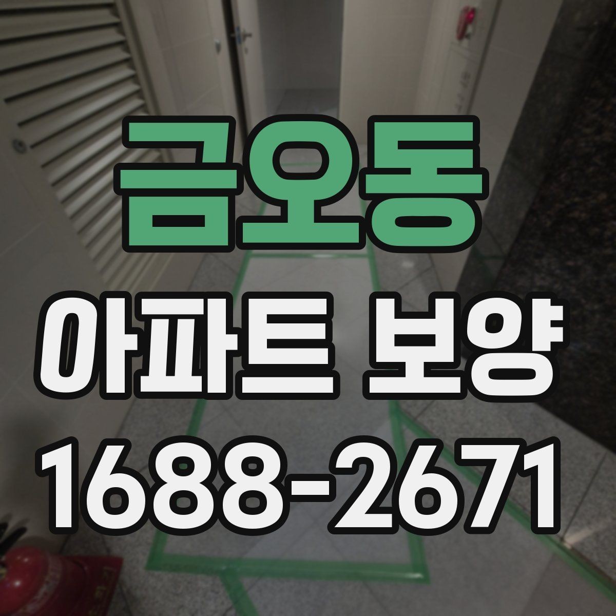금오동 아파트 보양 후 정리까지 함께 보는 방법