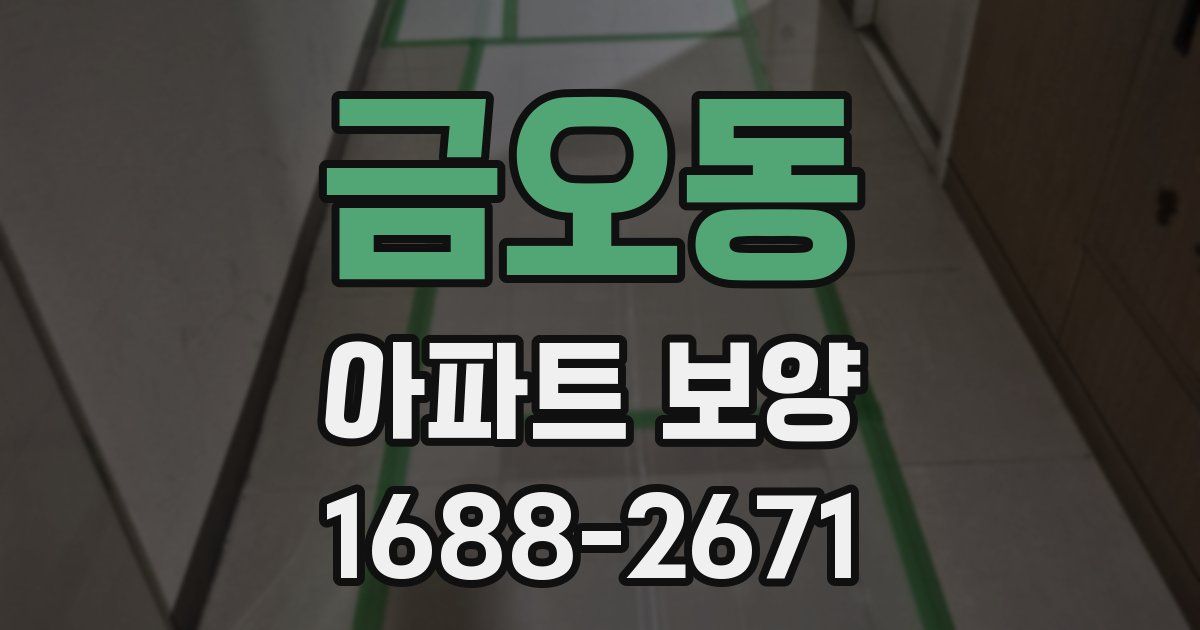 금오동 아파트 보양