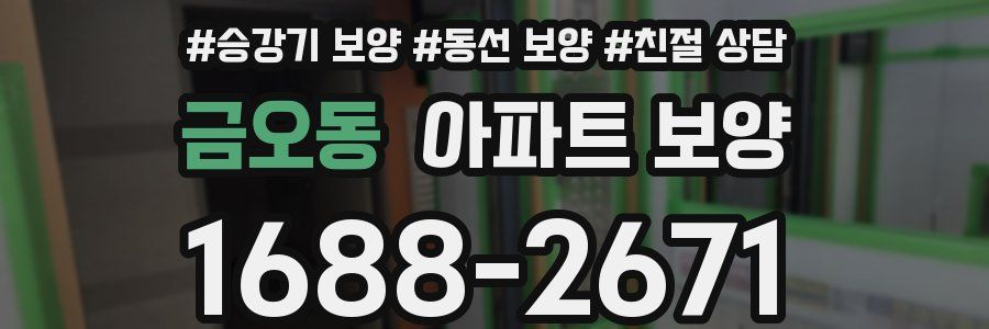 금오동 아파트 보양
