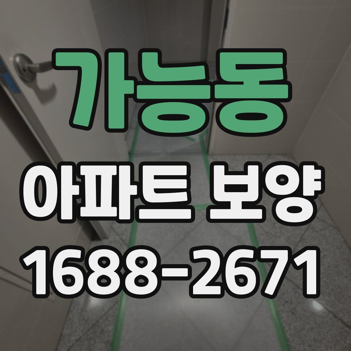 가능동 아파트 보양 품질을 좌우하는 핵심 요소