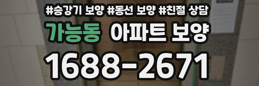 가능동 아파트 보양