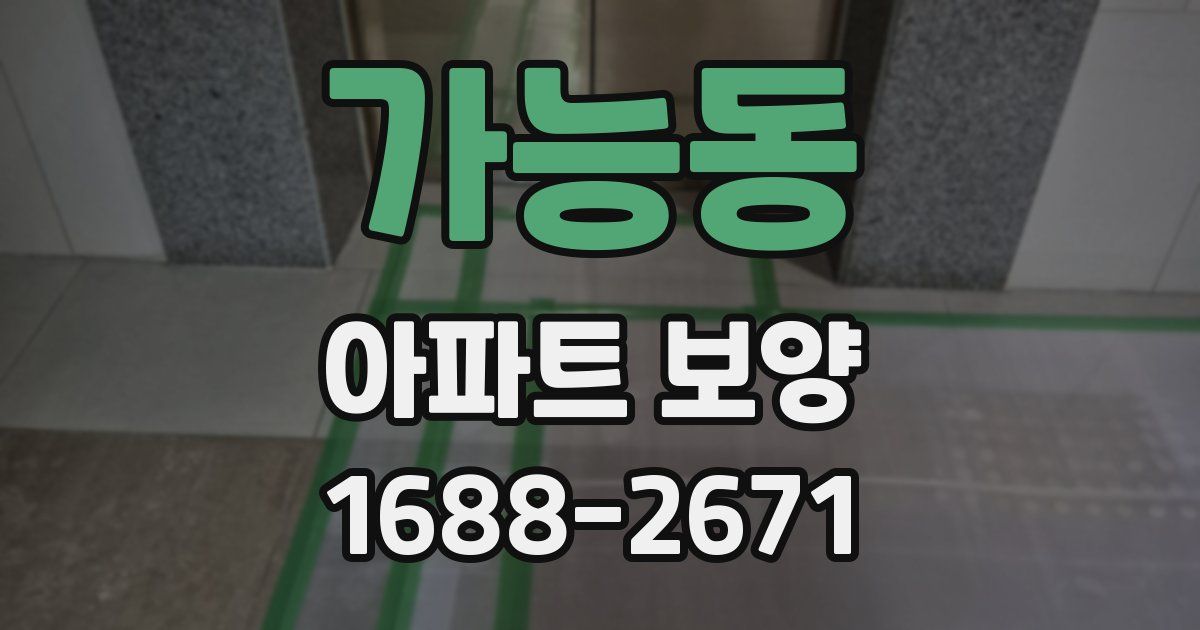 가능동 아파트 보양