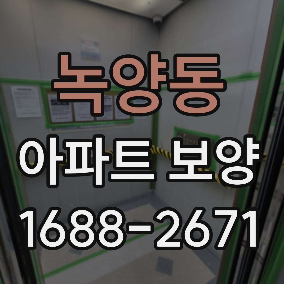 녹양동 아파트 보양 체크 포인트를 한눈에 정리