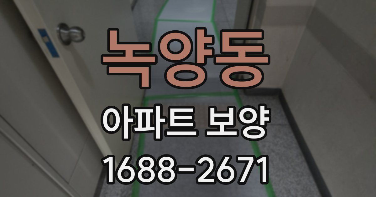 녹양동 아파트 보양