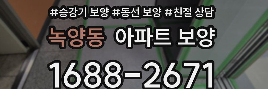 녹양동 아파트 보양