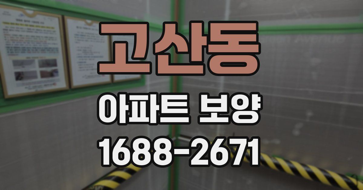고산동 아파트 보양