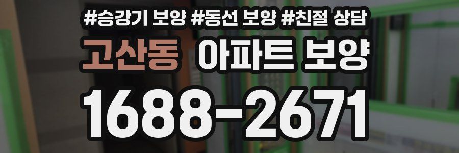 고산동 아파트 보양