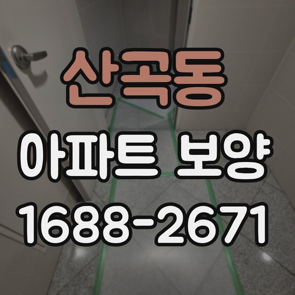 산곡동 아파트 보양 작업 중 소음과 민원 줄이는 법