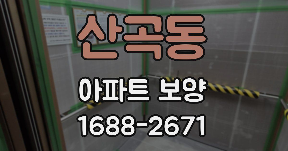 산곡동 아파트 보양