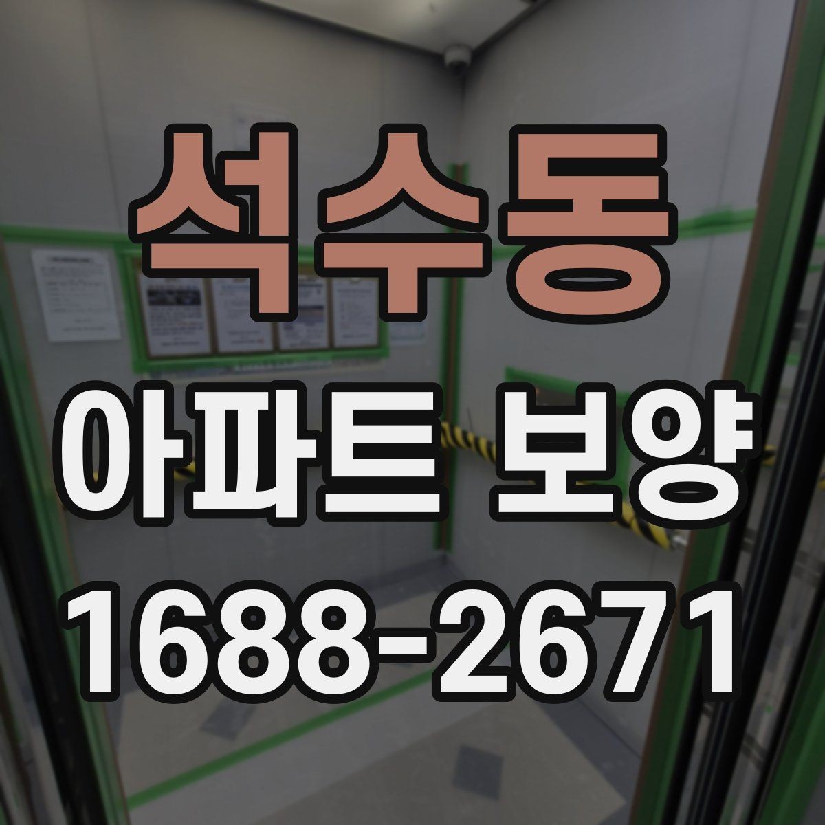 석수동 아파트 보양 현장별로 달라지는 관리 방식