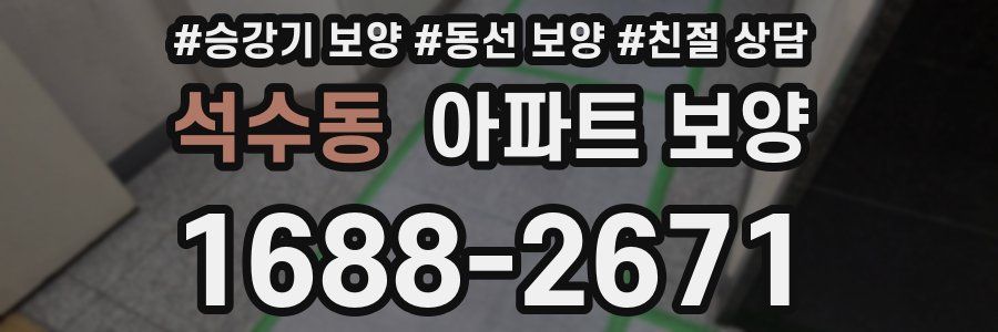 석수동 아파트 보양
