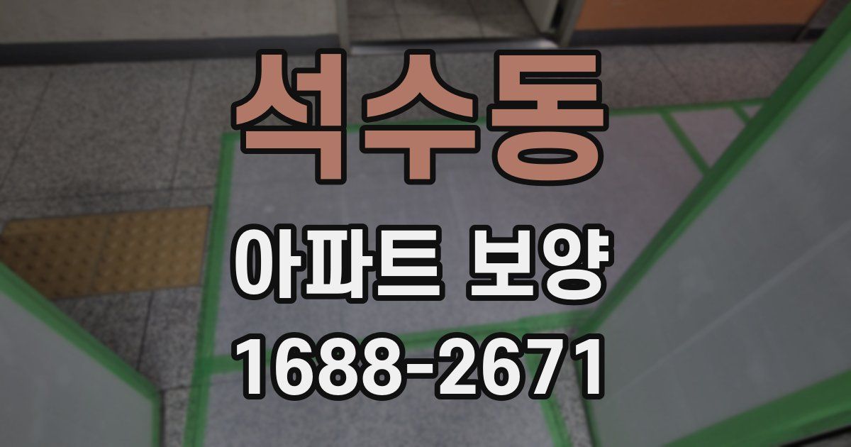 석수동 아파트 보양