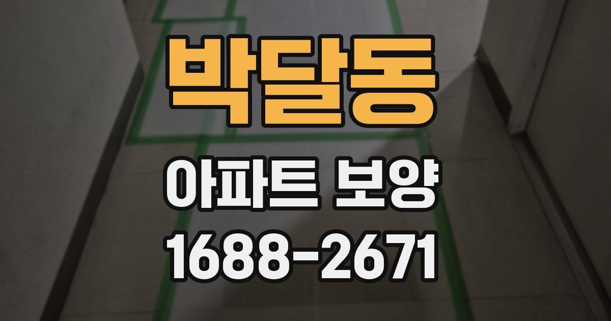 박달동 아파트 보양