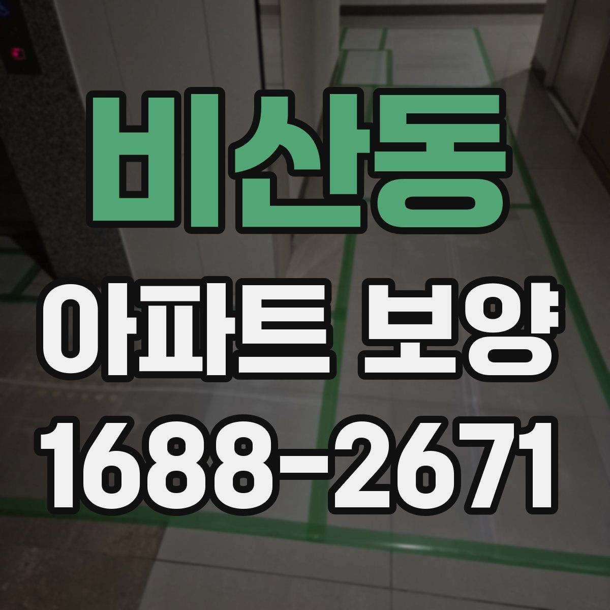비산동 아파트 보양 시 하자 예방을 위한 준비사항