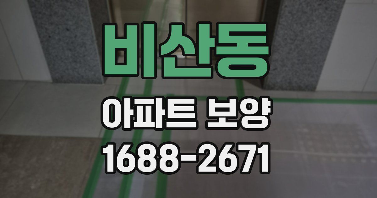 비산동 아파트 보양