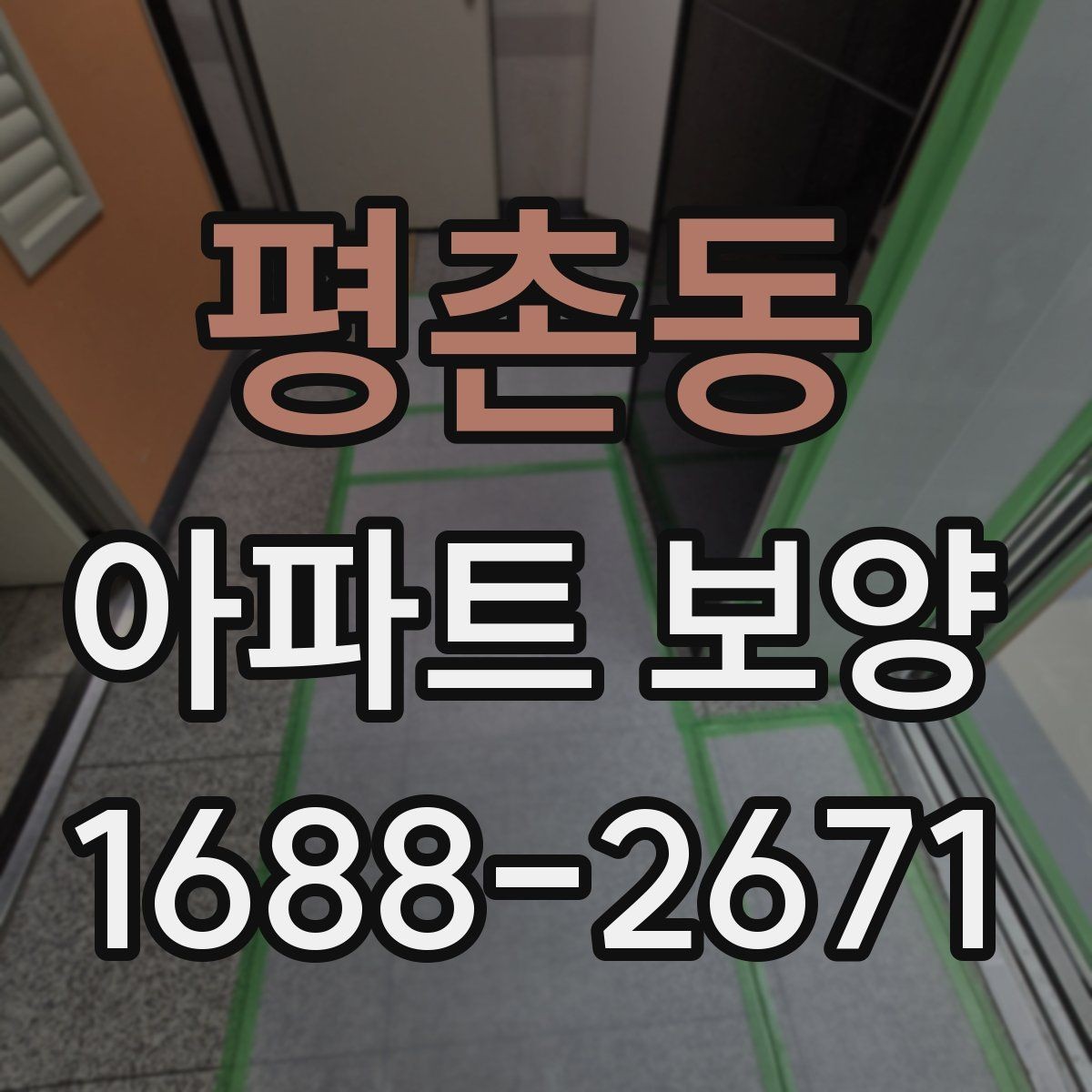 평촌동 아파트 보양 작업을 효율적으로 진행하는 방법