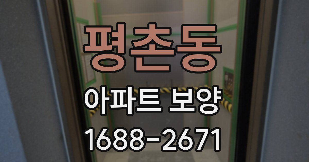 평촌동 아파트 보양