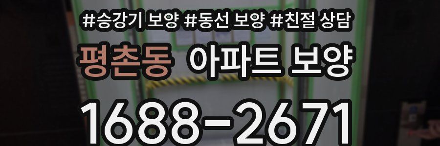 평촌동 아파트 보양