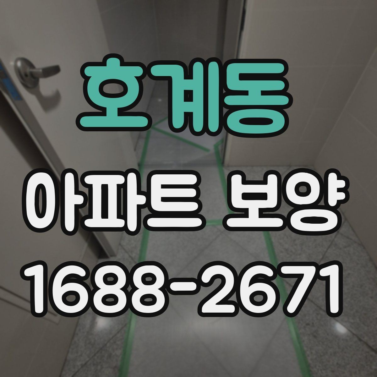 호계동 아파트 보양 품질 차이를 만드는 디테일