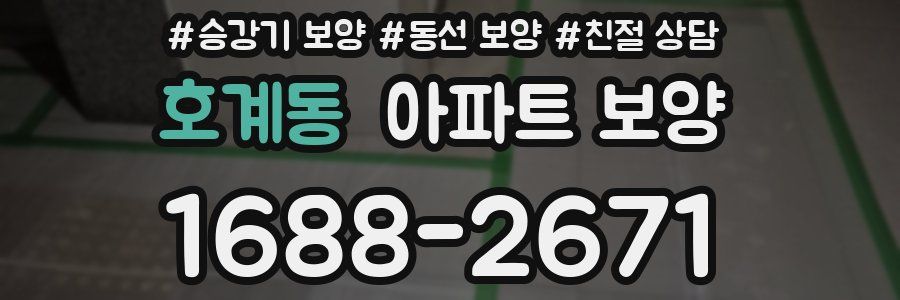 호계동 아파트 보양