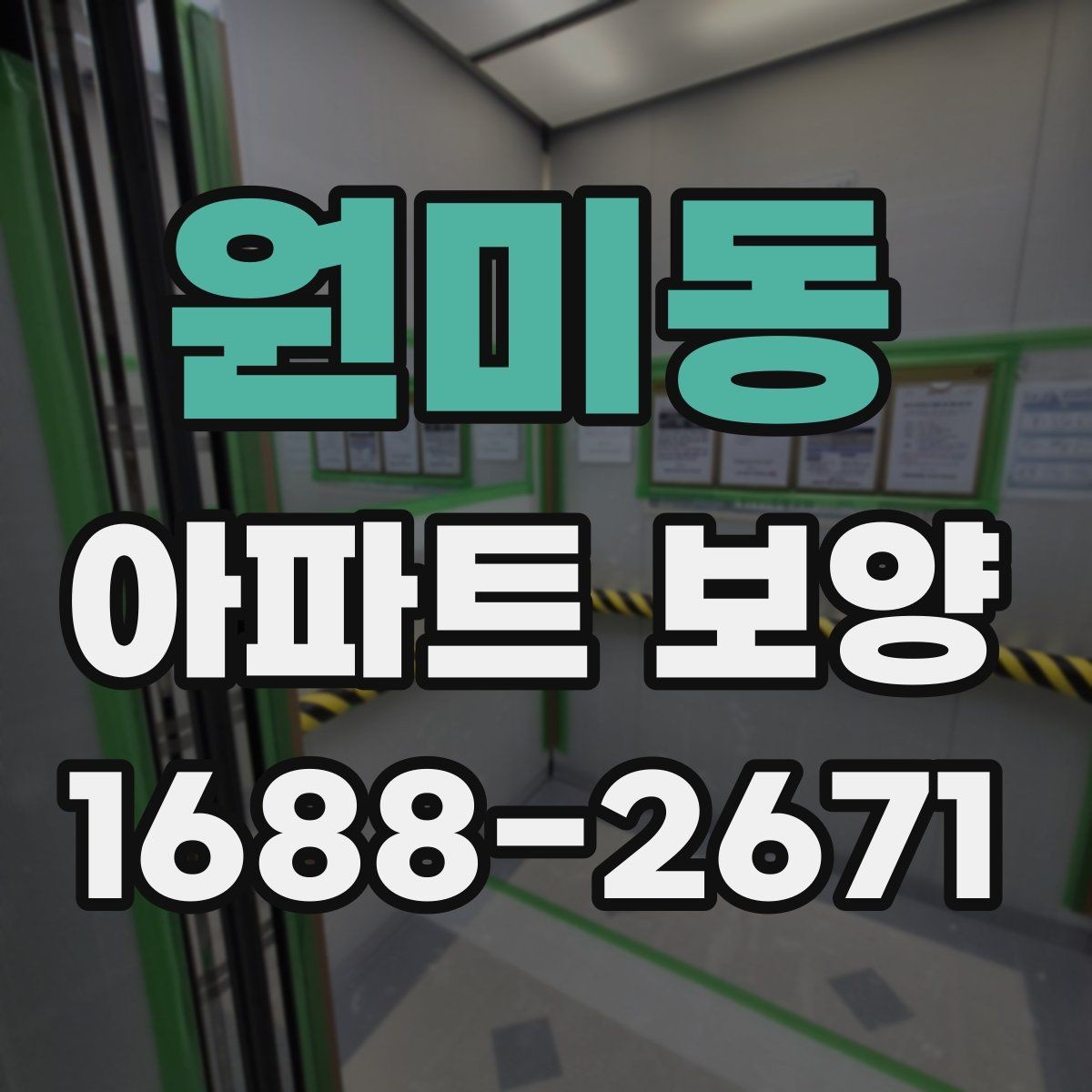 원미동 아파트 보양 기준을 현장에 맞게 적용하는 방법