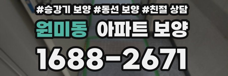 원미동 아파트 보양