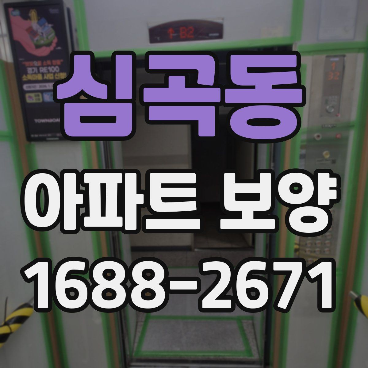 심곡동 아파트 보양 기준을 세울 때 참고할 내용
