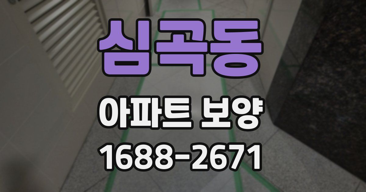 심곡동 아파트 보양
