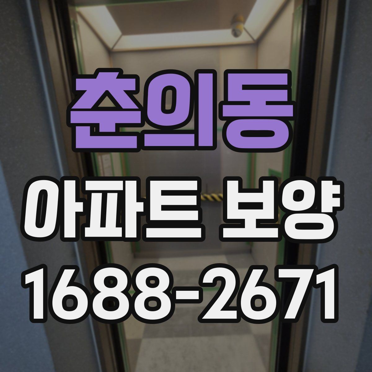 춘의동 아파트 보양 전후 비교로 보는 변화