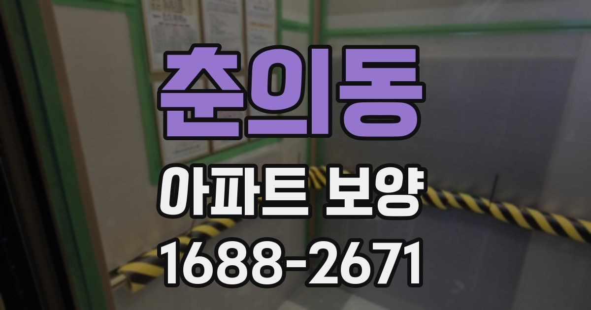춘의동 아파트 보양