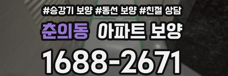 춘의동 아파트 보양